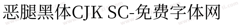 恶腿黑体CJK SC字体转换
